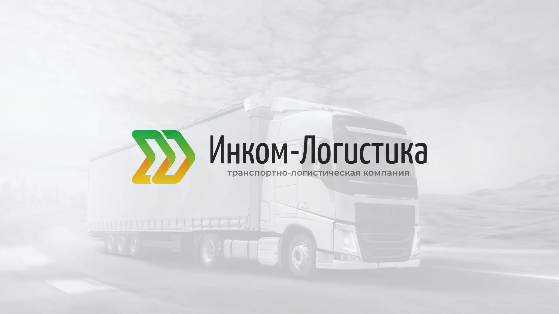 Разработка логотипа и сайта компании «Инком-Логистика» в Шебекино